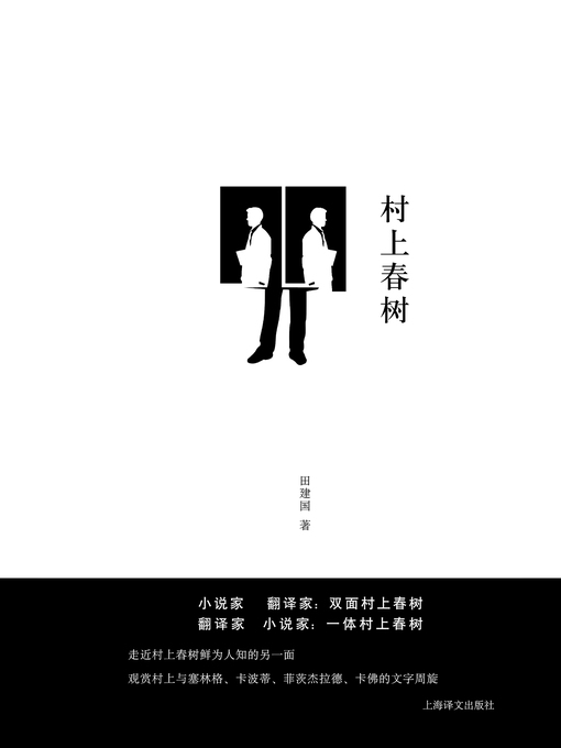 Title details for 翻译家村上春树 (Translator Haruki Murakami) by 田建国 - Available